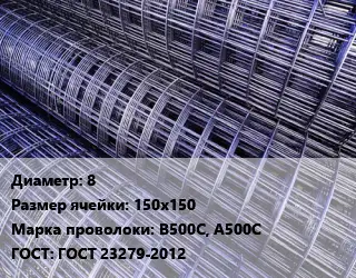 Сетка 8 Ячейка: 150х150 В500С, А500С ГОСТ: ГОСТ 23279-2012